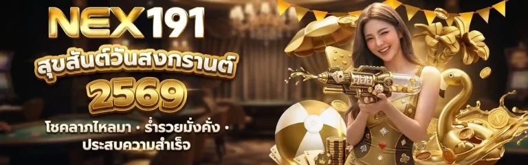 เน็ก191 สล็อต