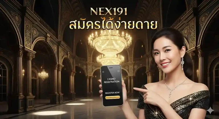 nex191 สมัคร