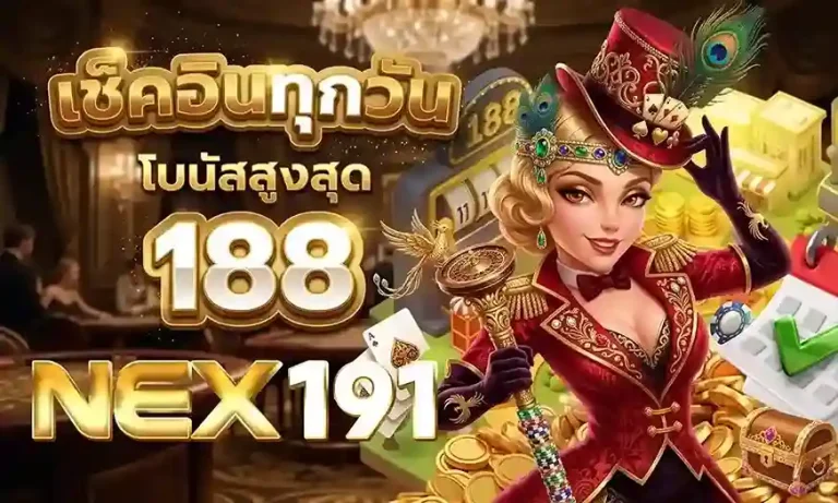 nex191 เครดิตฟรี