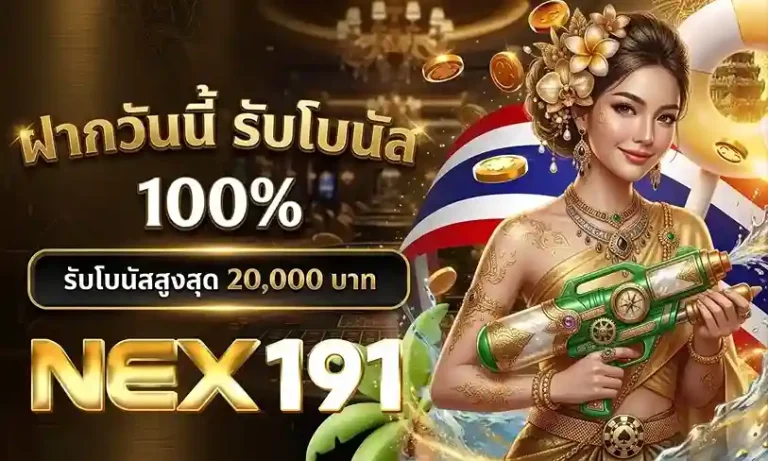 nex191 โปรโมชั่น