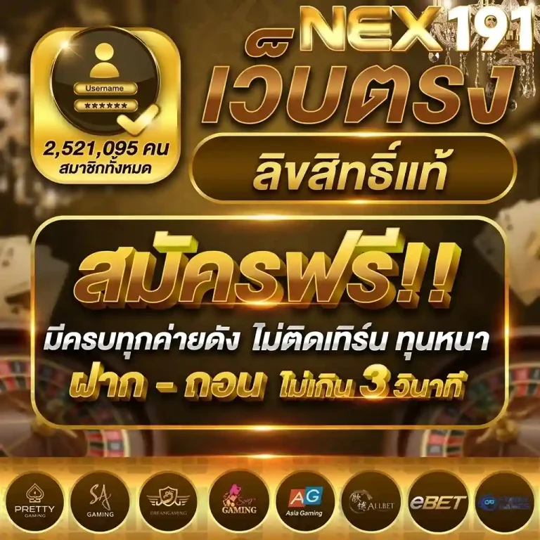 เว็บnex191 สมัคร